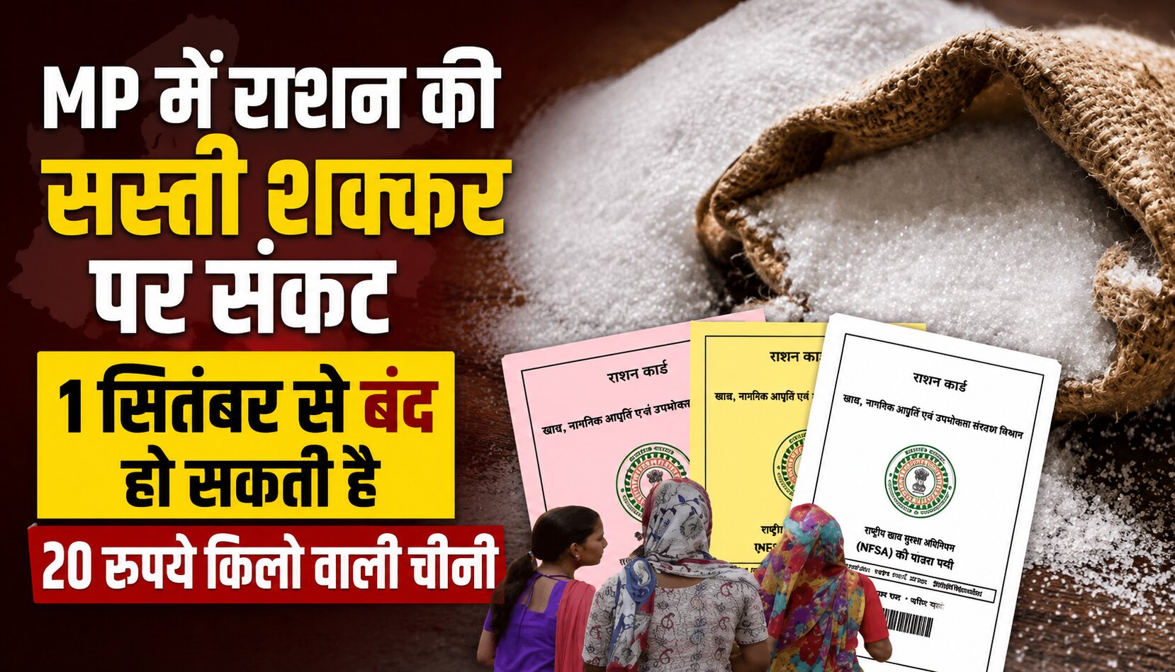 मध्य प्रदेश की राशन दुकान पर 20 रुपये किलो वाली सस्ती शक्कर और राशन कार्ड