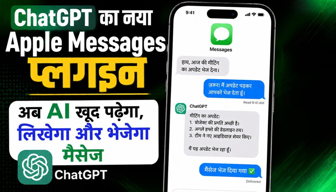 ChatGPT का नया Apple Messages प्लगइन…