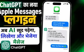 ChatGPT के नए Apple Messages प्लगइन से मैसेज भेजने की सुविधा