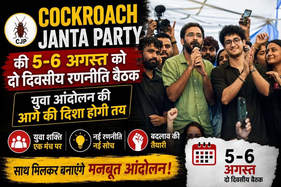 Cockroach Janta Party की 5-6 अगस्त को दो दिवसीय रणनीति बैठक, युवा आंदोलन की आगे की दिशा होगी तय