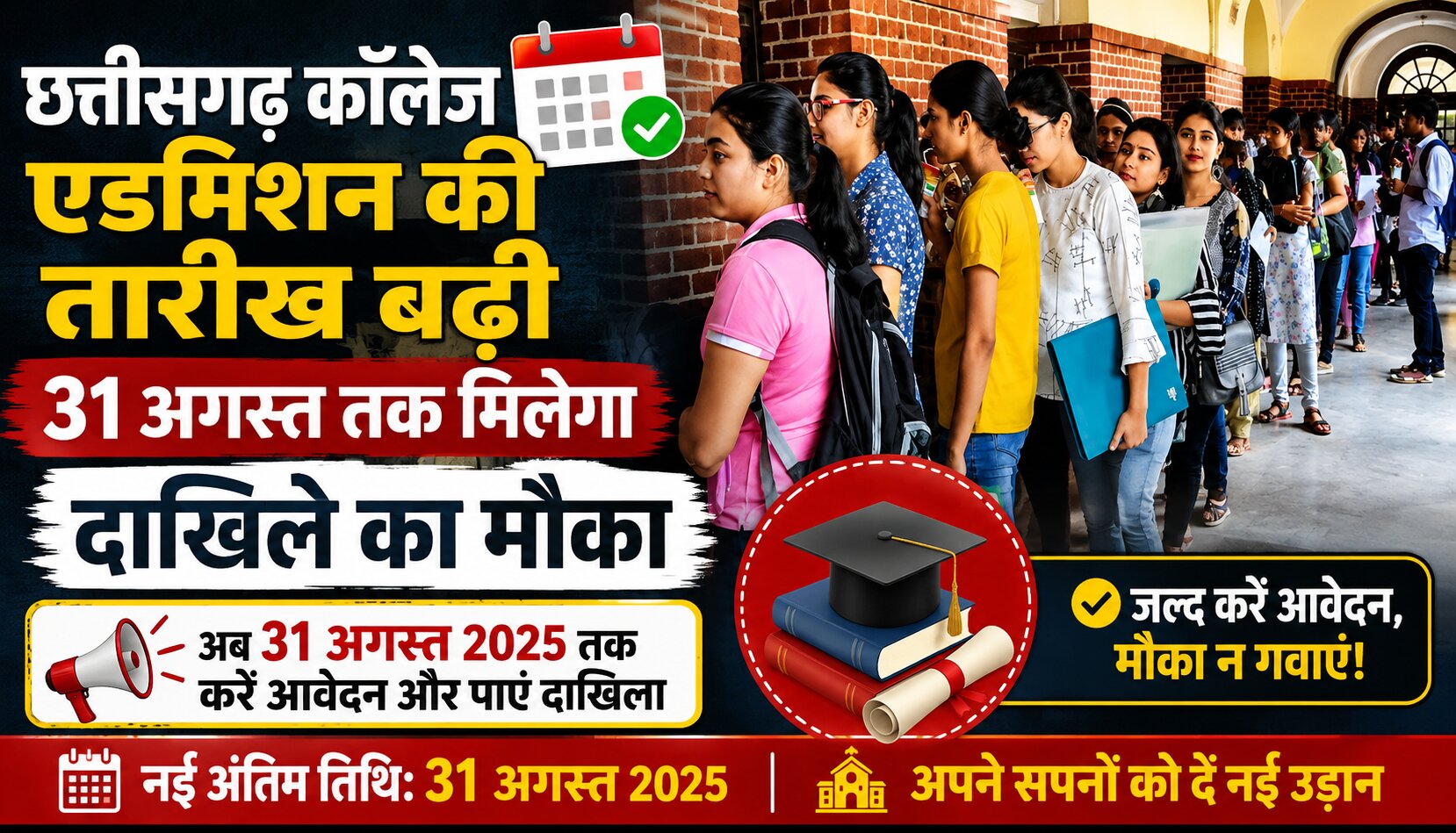 छत्तीसगढ़ के कॉलेजों में 31 अगस्त तक एडमिशन की जानकारी