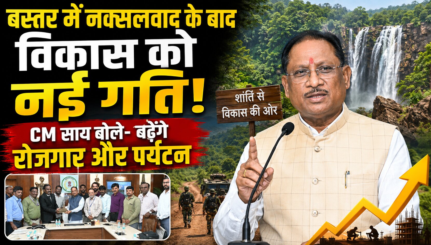 मुख्यमंत्री विष्णु देव साय ने बस्तर में शांति और विकास को लेकर जानकारी दी