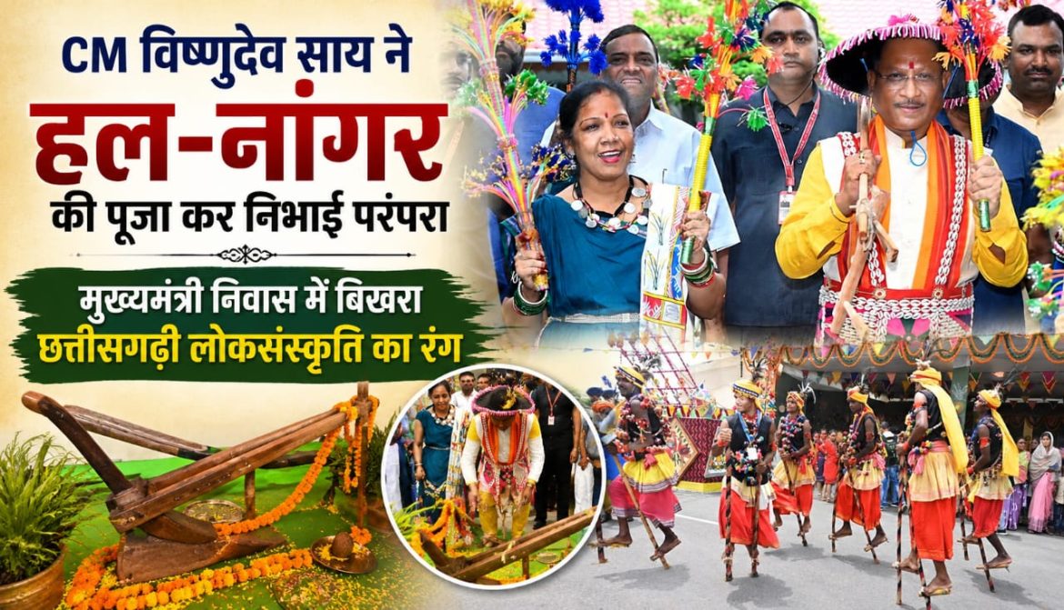 CM साय ने हल-नांगर की पूजा कर निभाई परंपरा