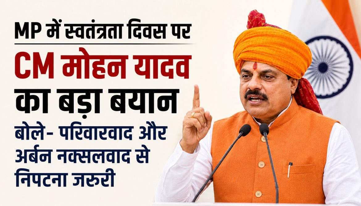 MP में स्वतंत्रता दिवस पर CM मोहन यादव का बड़ा बयान