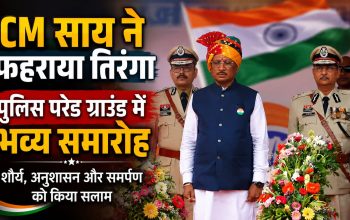 80वें स्वतंत्रता दिवस पर रायपुर पुलिस परेड ग्राउंड में ध्वजारोहण करते मुख्यमंत्री विष्णुदेव साय