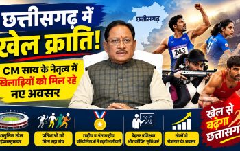 मुख्यमंत्री विष्णुदेव साय के नेतृत्व में छत्तीसगढ़ में खेल प्रतिभाओं और खेल अधोसंरचना का विकास