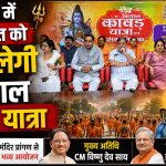 विधायक राजेश मूणत के नेतृत्व में रायपुर में प्रस्तावित कांवड़ यात्रा
