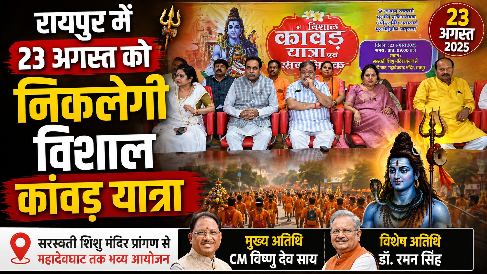 विधायक राजेश मूणत के नेतृत्व में रायपुर में प्रस्तावित कांवड़ यात्रा