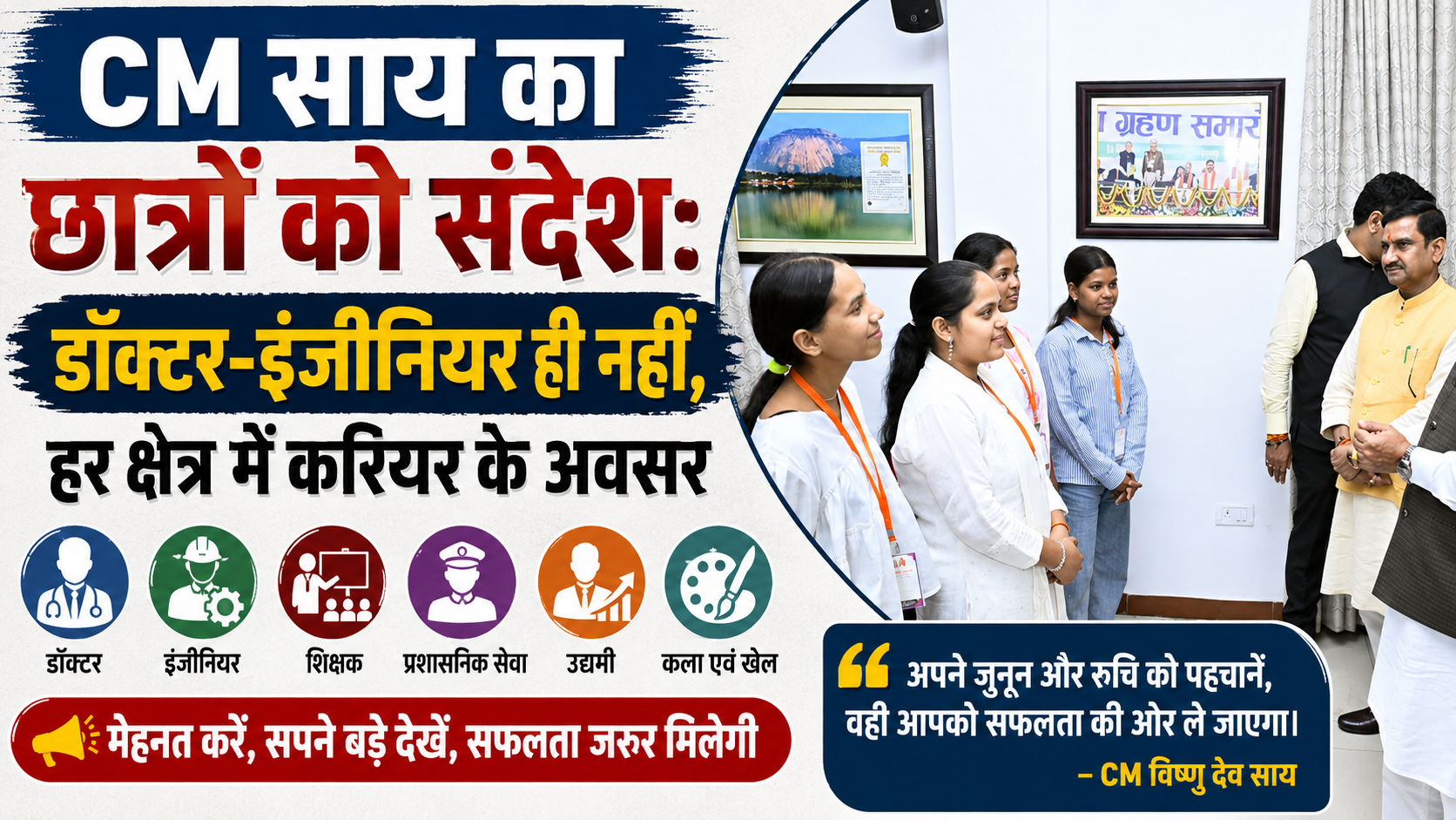 मुख्यमंत्री विष्णु देव साय सरगुजा के मेधावी छात्र-छात्राओं से संवाद करते हुए
