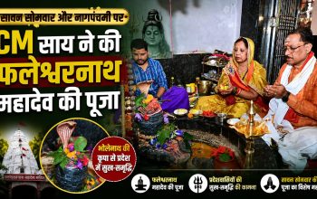 बगिया के श्री फलेश्वरनाथ महादेव मंदिर में पूजा करते मुख्यमंत्री विष्णुदेव साय