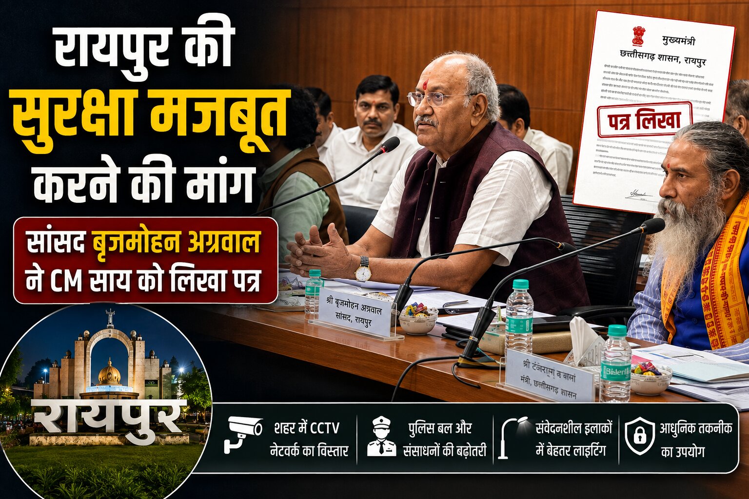 सांसद बृजमोहन अग्रवाल ने मुख्यमंत्री विष्णु देव साय को रायपुर पुलिस कमिश्नरेट के पुनर्गठन और अतिरिक्त पुलिस बल की मांग को लेकर पत्र लिखा।