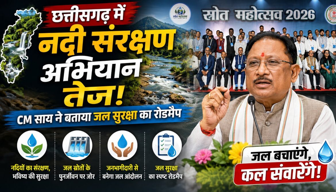 स्रोत महोत्सव 2026, CM साय बोले- नदी बचेगी तो जल और जीवन बचेगा