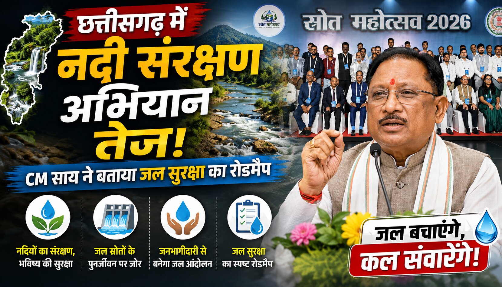 स्रोत महोत्सव 2026 में नदी संरक्षण कार्यशाला को संबोधित करते मुख्यमंत्री विष्णुदेव साय