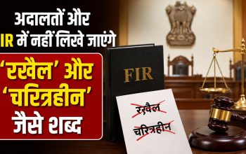 अदालतों और FIR में असंवेदनशील भाषा पर रोक को लेकर हाई कोर्ट की नई गाइडलाइन