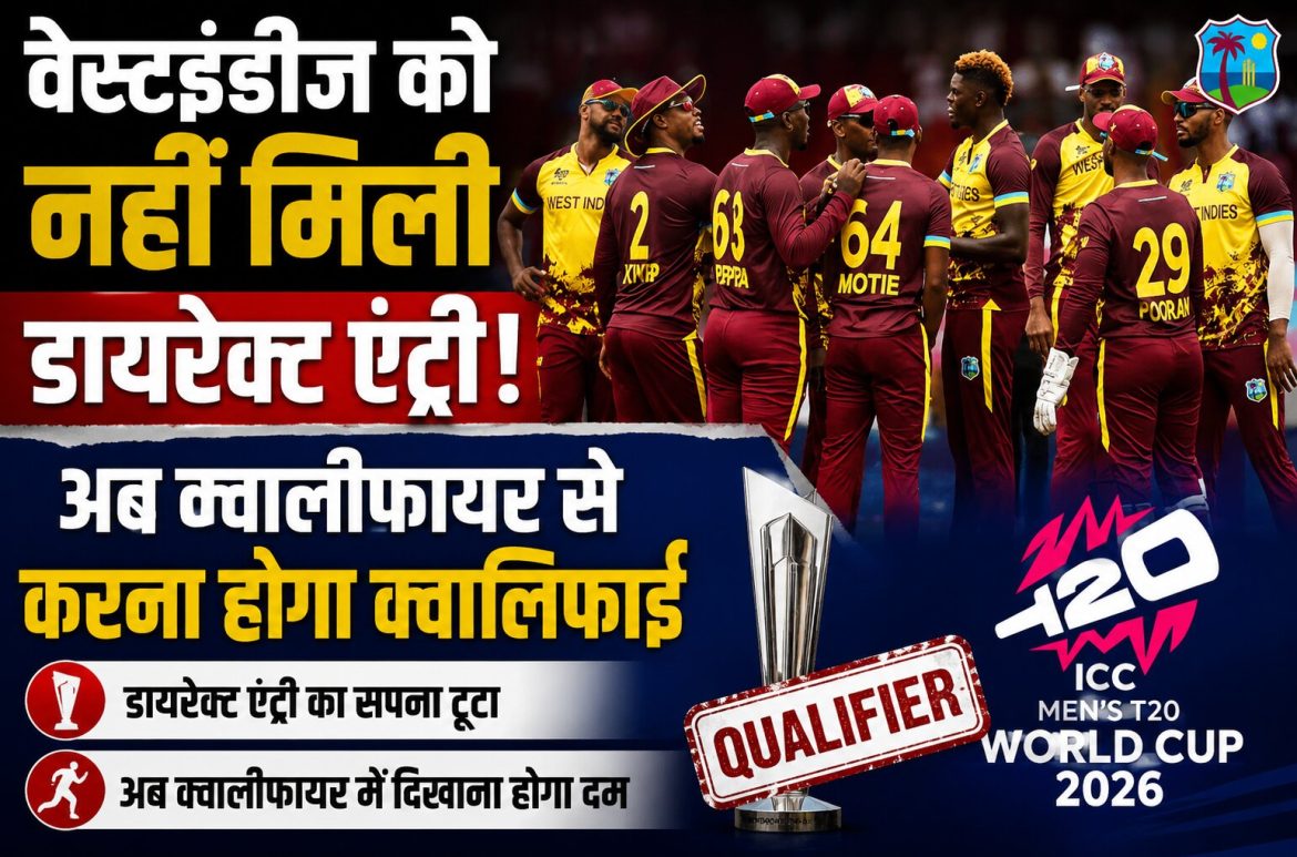 वेस्टइंडीज को नहीं मिली डायरेक्ट एंट्री