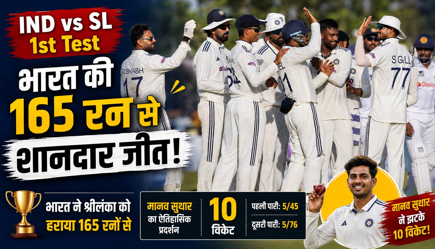 गॉल टेस्ट में श्रीलंका के खिलाफ भारत की 165 रन से जीत और मानव सुथार की शानदार गेंदबाजी