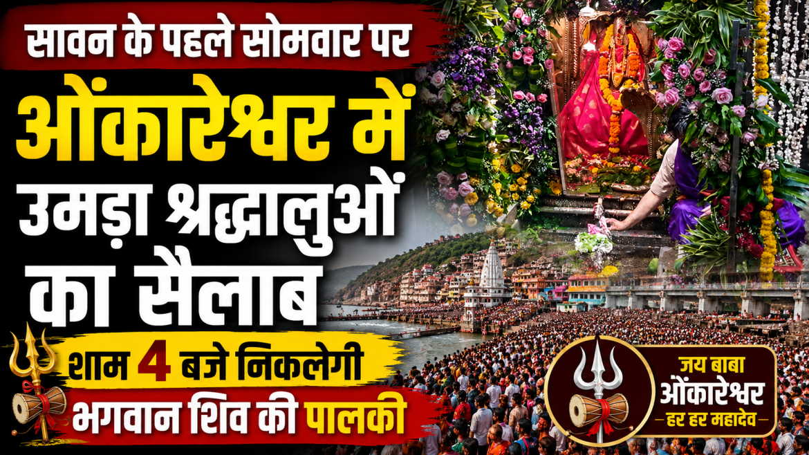 सावन के पहले सोमवार पर ओंकारेश्वर में उमड़ी श्रद्धालुओं की भीड़