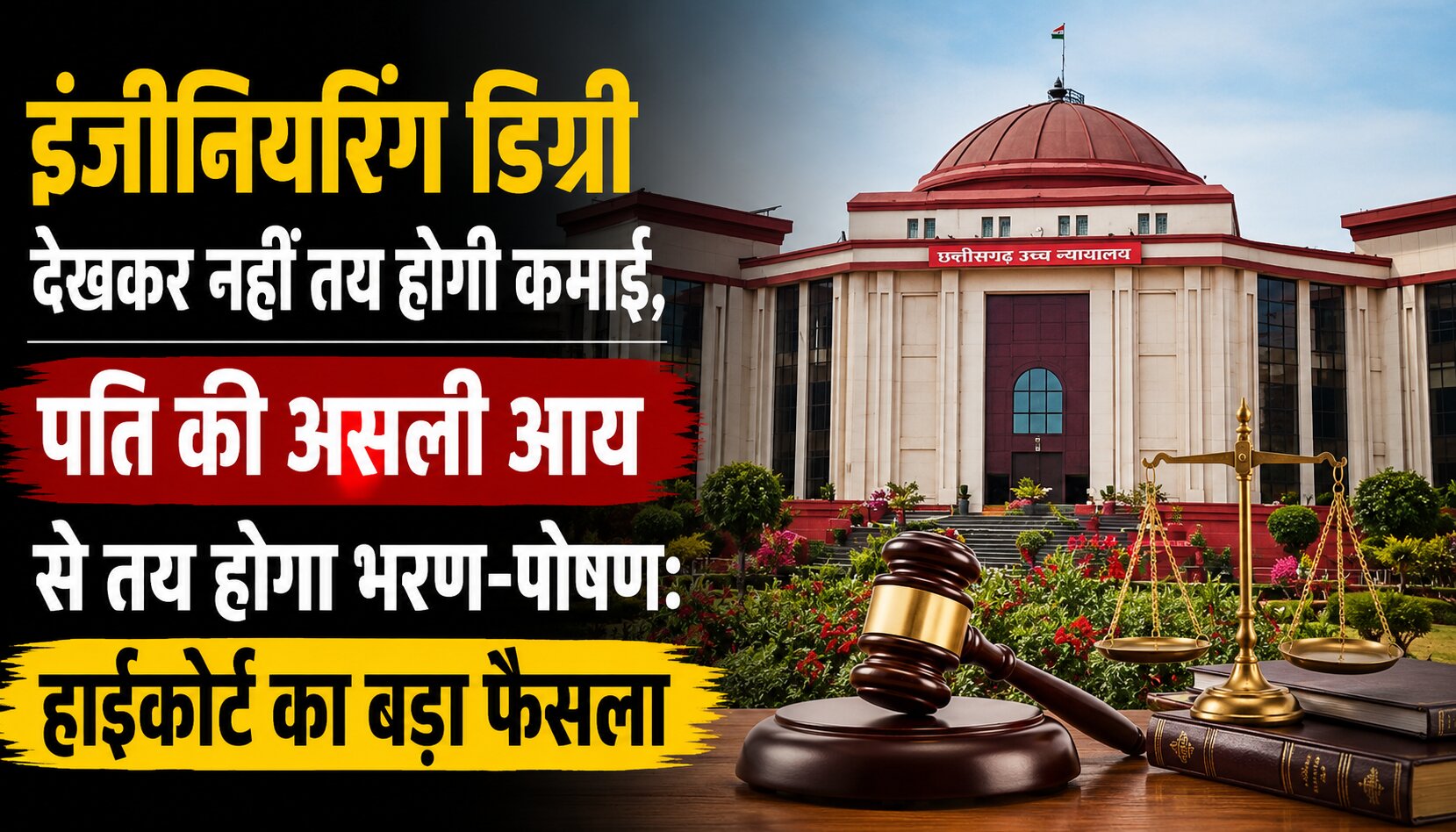 छत्तीसगढ़ हाईकोर्ट ने पति की वास्तविक आय के आधार पर भरण-पोषण तय करने का आदेश दिया