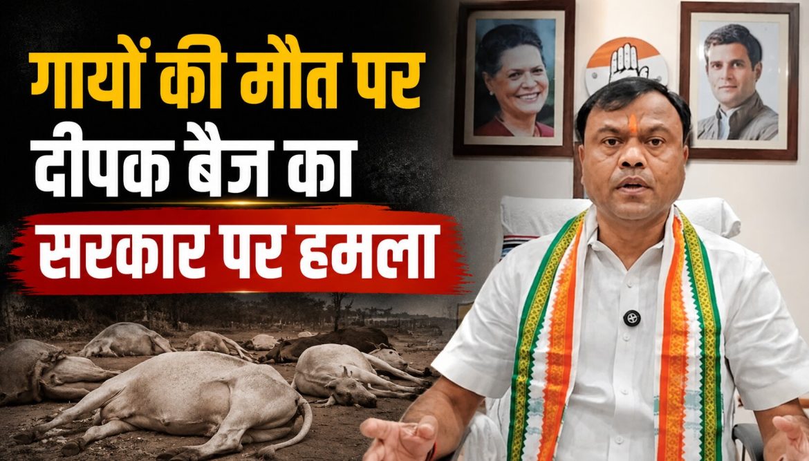 गायों की मौत पर दीपक बैज का सरकार पर हमला