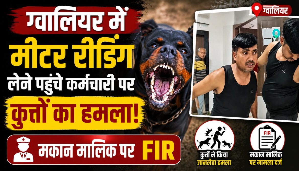 ग्वालियर में मीटर रीडिंग लेने पहुंचे कर्मचारी पर कुत्तों का हमला