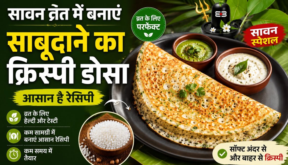 सावन व्रत में बनाएं साबूदाने का क्रिस्पी डोसा
