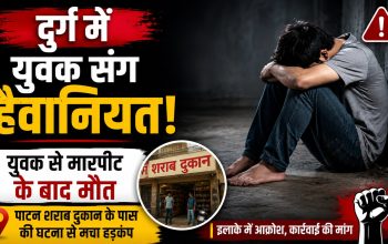 दुर्ग के पाटन में युवक से मारपीट के बाद मौत के मामले की जांच करती पुलिस