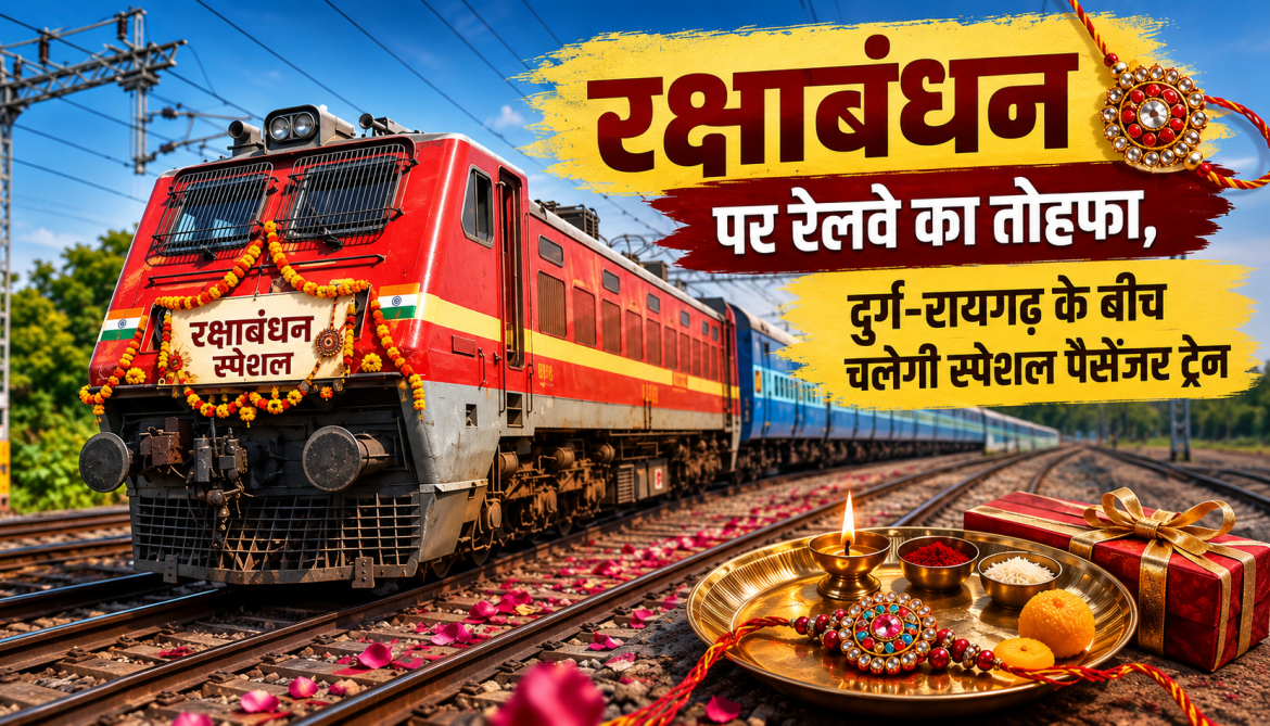 रक्षाबंधन पर रेलवे का तोहफा, दुर्ग-रायगढ़ के बीच चलेगी स्पेशल पैसेंजर ट्रेन