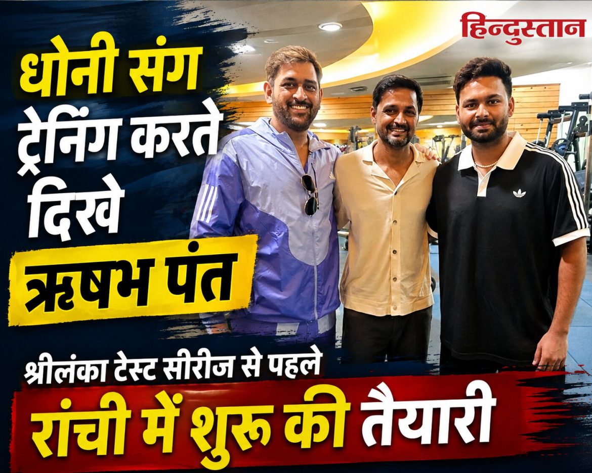 धोनी संग ट्रेनिंग करते दिखे ऋषभ पंत, श्रीलंका टेस्ट सीरीज से पहले रांची में शुरू की तैयारी
