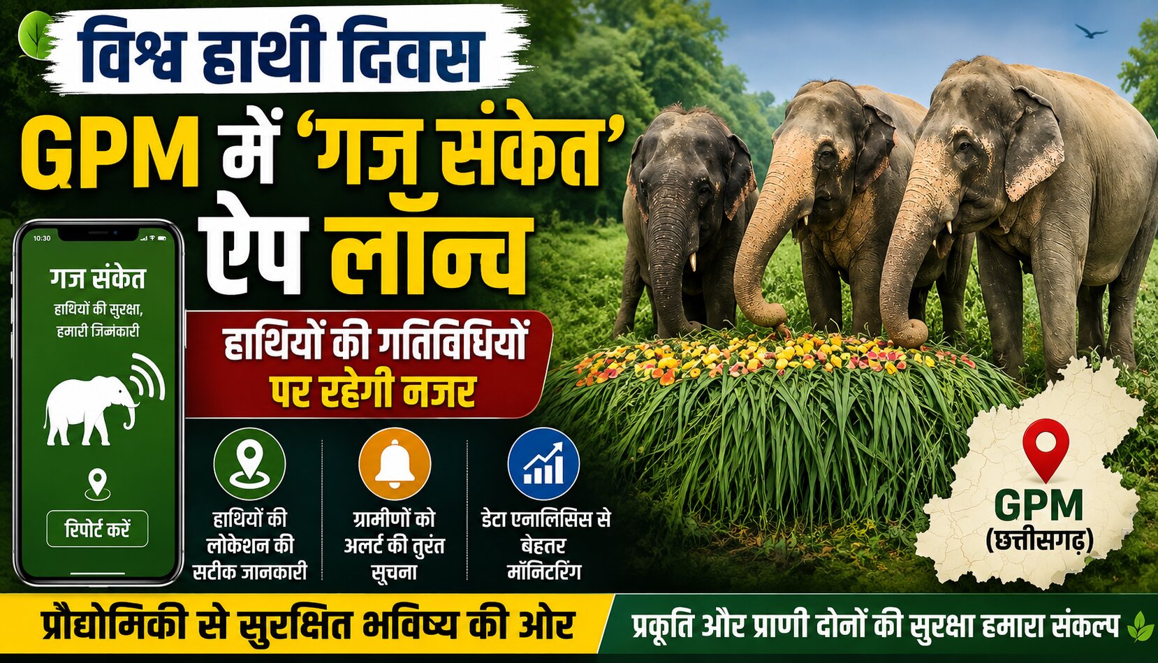 विश्व हाथी दिवस पर गौरेला-पेंड्रा-मरवाही में हाथी संरक्षण कार्यक्रम और गज संकेत ऐप लॉन्च