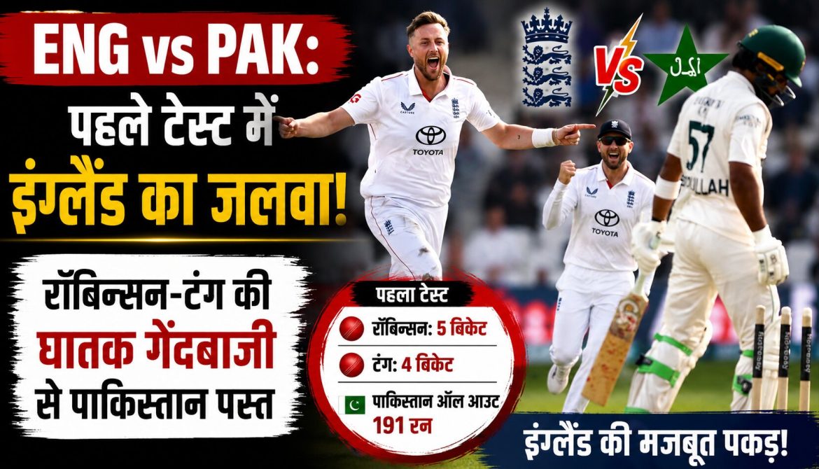ENG vs PAK: पहले टेस्ट में इंग्लैंड का जलवा