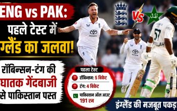 England vs Pakistan पहले टेस्ट में ओली रॉबिन्सन और जोश टंग की शानदार गेंदबाजी