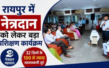 अंबेडकर अस्पताल रायपुर में नेत्रदान कार्यशाला में प्रशिक्षण लेते स्वास्थ्यकर्मी