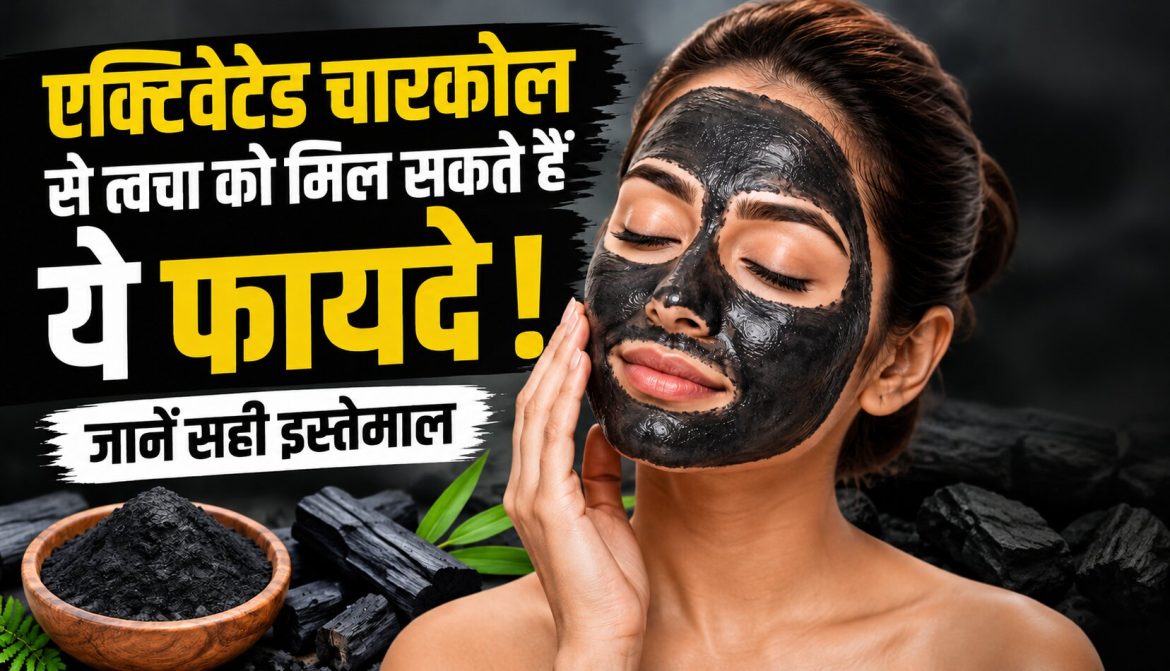 एक्टिवेटेड चारकोल से त्वचा को मिल सकते हैं ये फायदे…