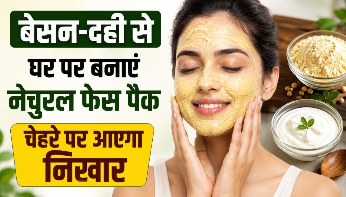 बेसन-दही से घर पर बनाएं नेचुरल फेस पैक,चेहरे पर आएगा निखार