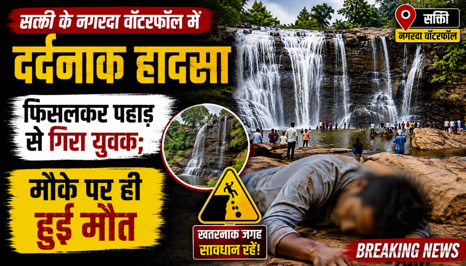 सक्ती के नगरदा वॉटरफॉल में फिसलन के कारण पहाड़ से गिरने के बाद युवक की मौत की घटना।