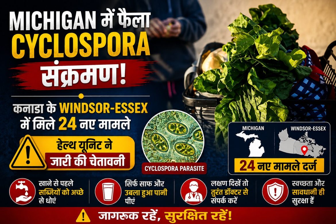 Michigan में फैला Cyclospora संक्रमण, कनाडा के Windsor-Essex में मिले 24 नए मामले