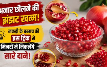 लकड़ी के चम्मच की मदद से अनार के दाने निकालने का आसान तरीका