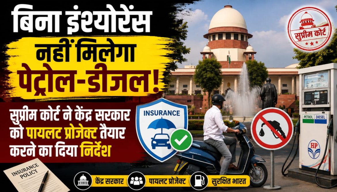 बिना थर्ड पार्टी इंश्योरेंस नहीं मिलेगा फ्यूल, सुप्रीम कोर्ट ने केंद्र सरकार को दिए बड़े निर्देश