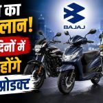 Bajaj Auto की आगामी नई बाइक और प्रोडक्ट लॉन्च की तस्वीर