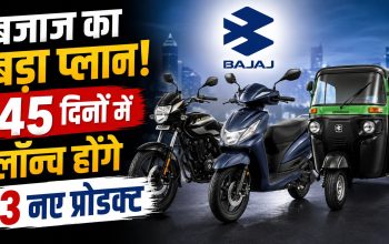 Bajaj Auto की आगामी नई बाइक और प्रोडक्ट लॉन्च की तस्वीर