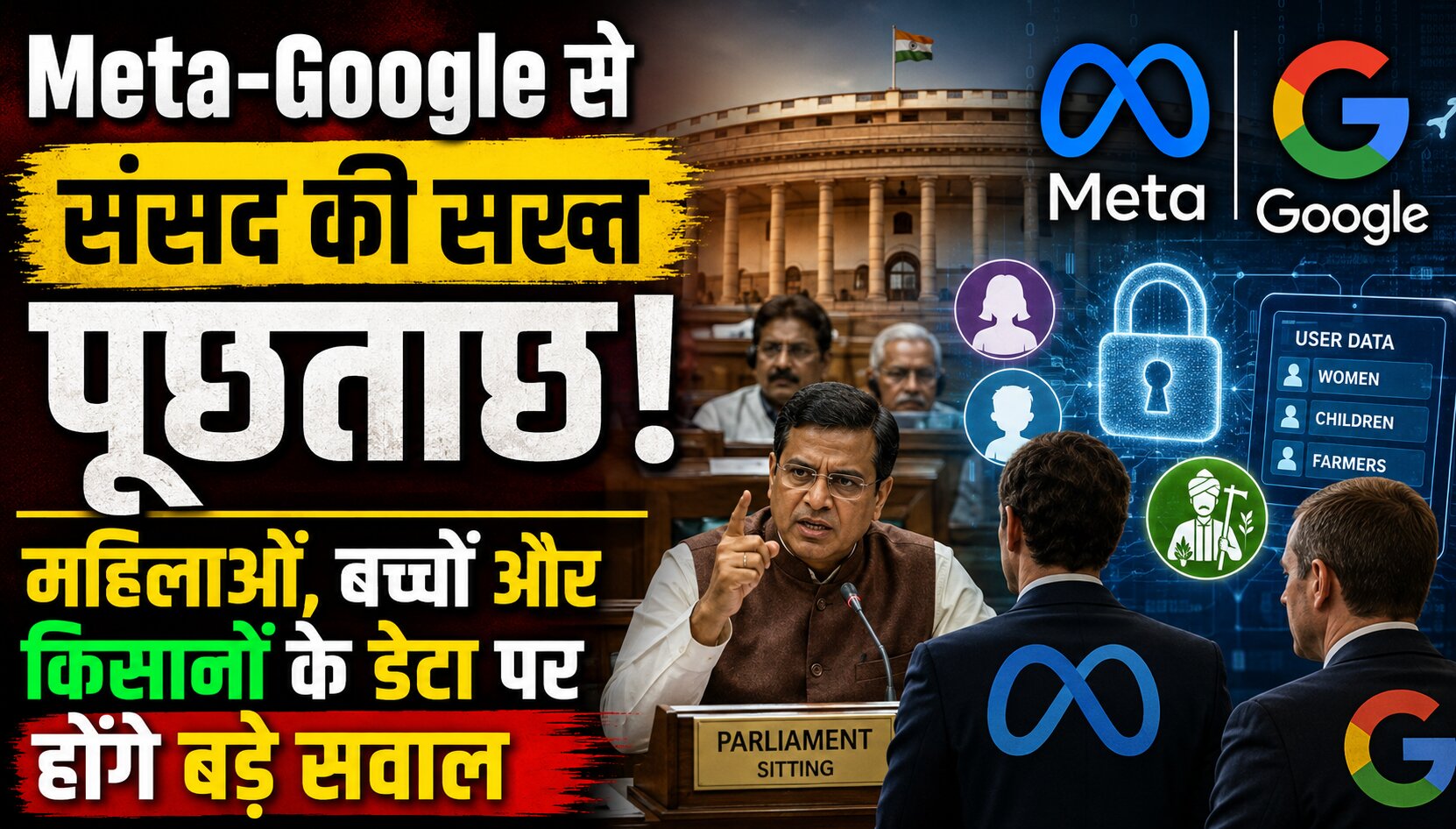 संसदीय समिति की बैठक में Meta, Google, X और Snapchat के अधिकारियों से डेटा प्राइवेसी और डिजिटल सुरक्षा पर पूछताछ।