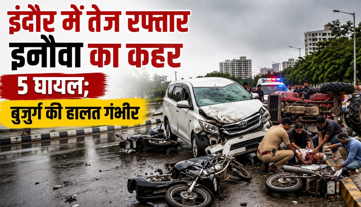 इंदौर में तेज रफ्तार इनोवा का कहर