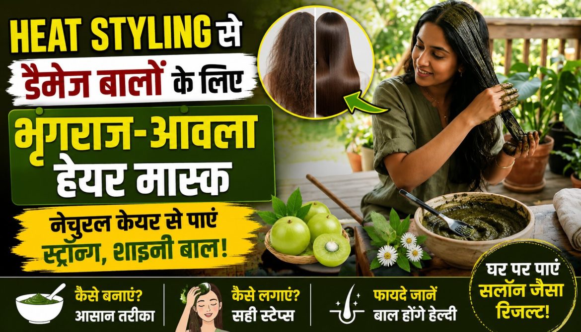 डैमेज बालों के लिए ट्राई करें भृंगराज-आंवला हेयर मास्क