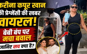 वायरल वीडियो के बाद करीना कपूर खान की प्रेग्नेंसी को लेकर सोशल मीडिया पर अफवाहें