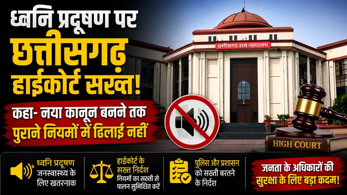 ध्वनि प्रदूषण पर छत्तीसगढ़ हाईकोर्ट सख्त…
