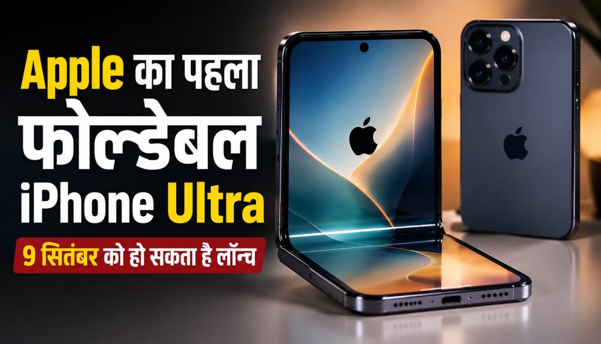 Apple का पहला फोल्डेबल iPhone Ultra