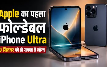 Apple के संभावित फोल्डेबल iPhone Ultra का डिजाइन और बड़ी इंटरनल स्क्रीन