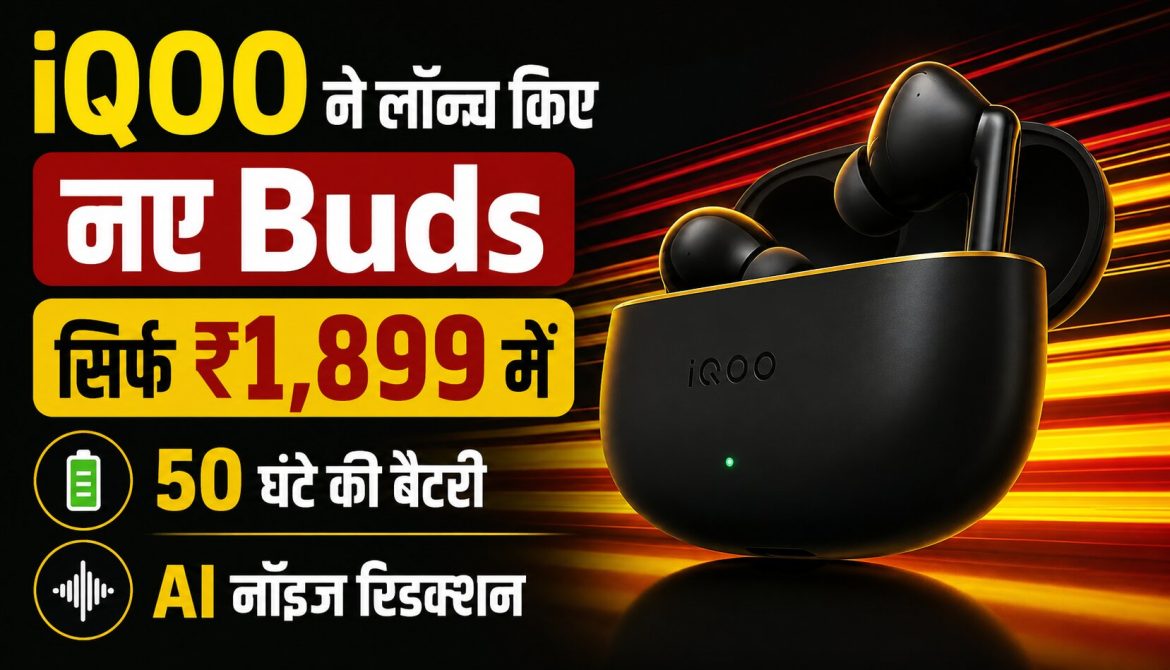 iQOO ने लॉन्च किए नए Buds