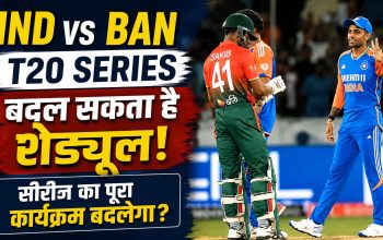 भारत-बांग्लादेश टी20 सीरीज और BPL 2026 को लेकर अपडेट