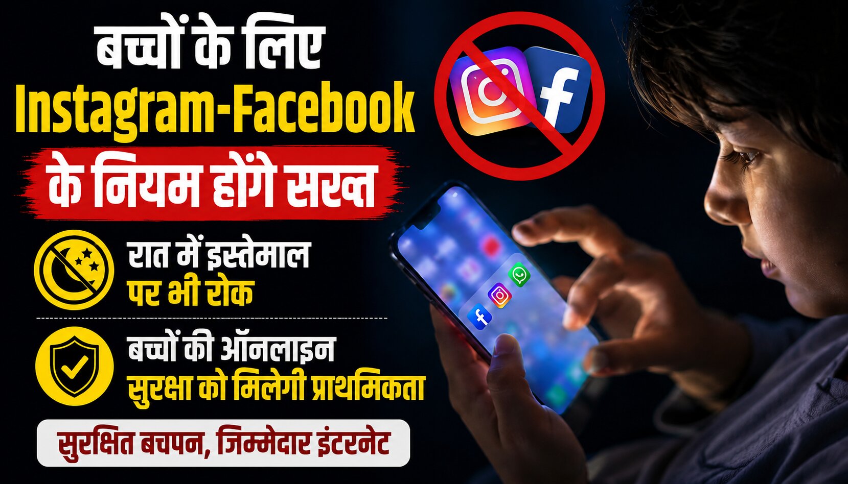 बच्चों की सुरक्षा के लिए Instagram और Facebook पर लागू होने वाले नए नियम